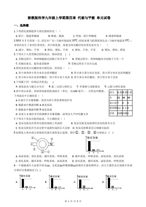 浙教版科学九年级上学期第四章 代谢与平衡 单元试卷