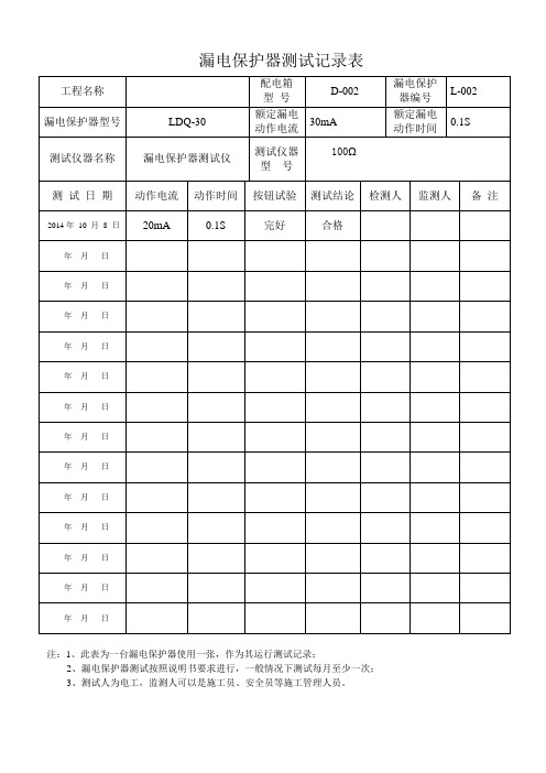 漏电保护器测试记录表