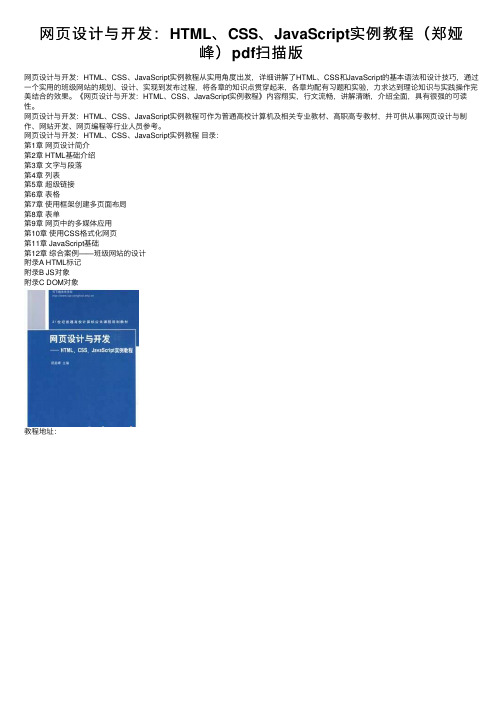 网页设计与开发：HTML、CSS、JavaScript实例教程（郑娅峰）pdf扫描版