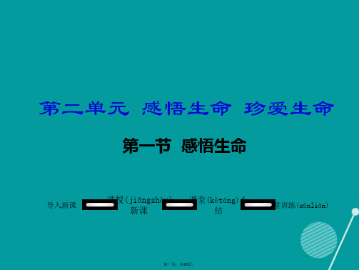 八年级政治上册第二单元感悟生命珍爱生命第一节感悟生命教学课件湘教版