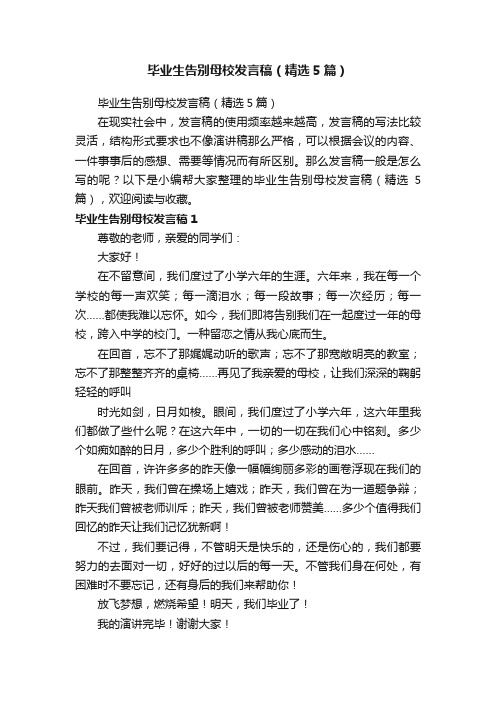 毕业生告别母校发言稿（精选5篇）