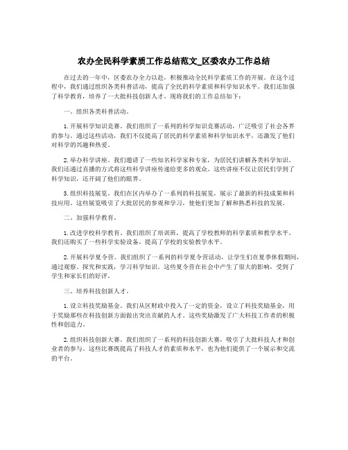 农办全民科学素质工作总结范文_区委农办工作总结