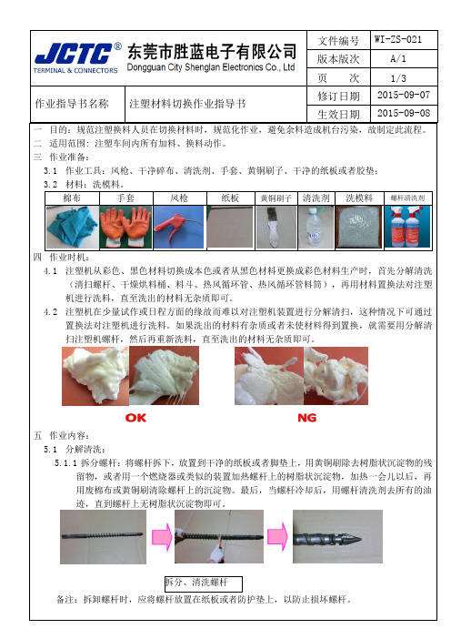 塑胶材料切换作业指导书---A0