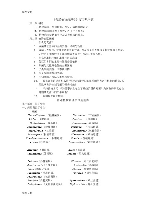 最新普通植物病理学试题题库