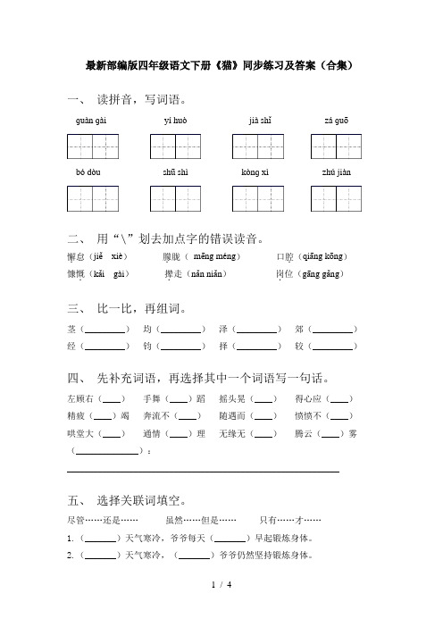 最新部编版四年级语文下册《猫》同步练习及答案(合集)