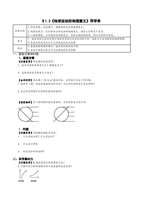 1.2地球运动的地理意义导学案高中地理人教版选择性必修1