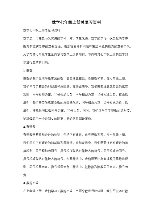 数学七年级上册总复习资料