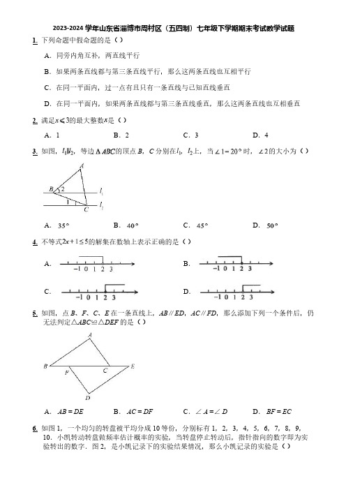 2023-2024学年山东省淄博市周村区(五四制)七年级下学期期末考试数学试题