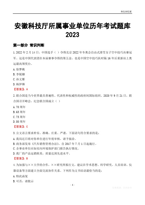 安徽科技厅所属事业单位历年考试题库2023