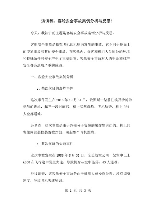 演讲稿：客舱安全事故案例分析与反思