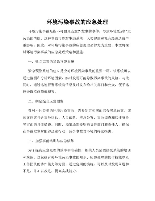 环境污染事故的应急处理