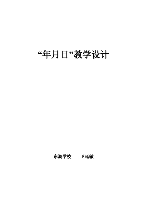 年月日教学设计及反思