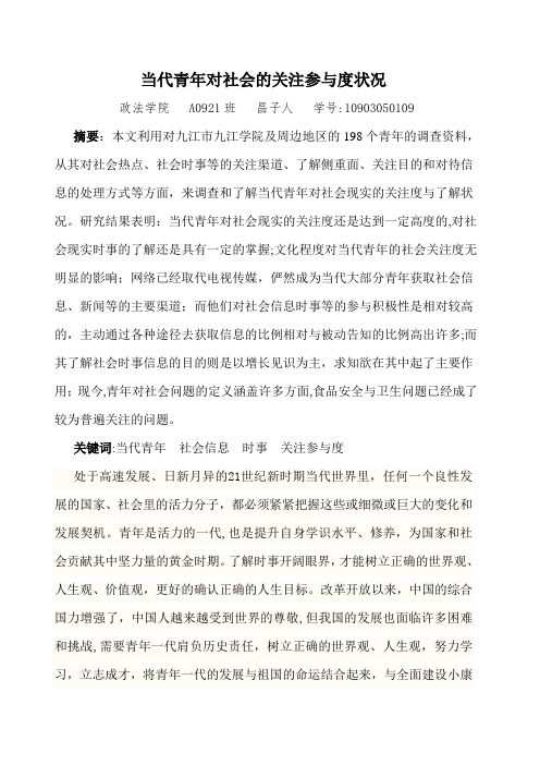 当代青年对社会的关注参与度状况的社会调查报告