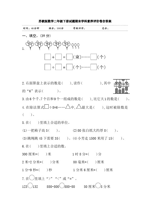 【数学】苏教版数学二年级下册试题期末学科素养评价卷含答案