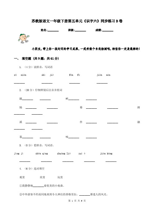 苏教版语文一年级下册第五单元《识字六》同步练习B卷