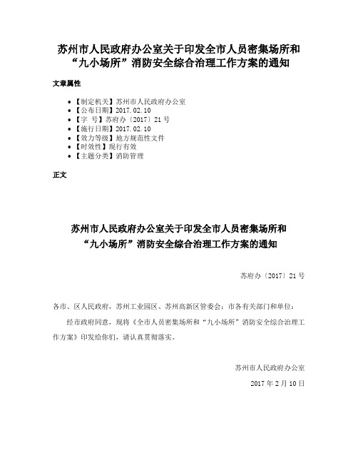 苏州市人民政府办公室关于印发全市人员密集场所和“九小场所”消防安全综合治理工作方案的通知