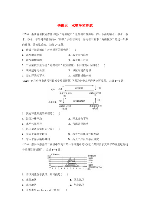 (浙江选考)2017版高考地理考前特训 学考70分快练(选择题)快练五 水循环和洋流