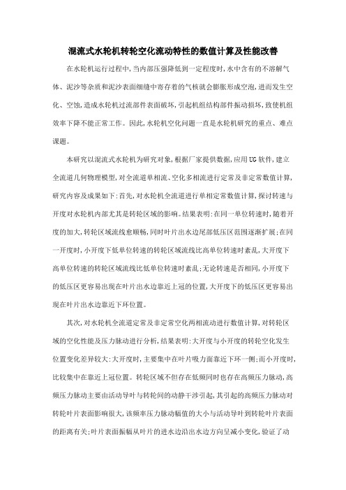混流式水轮机转轮空化流动特性的数值计算及性能改善