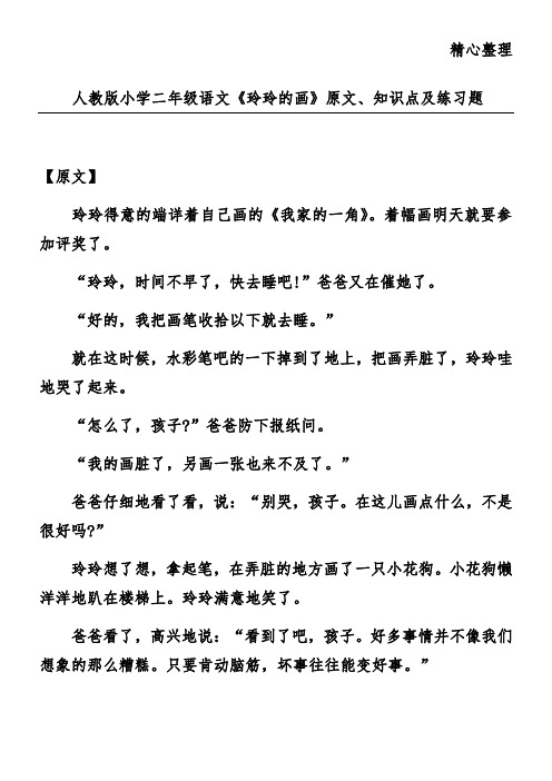 人教版小学二年级语文《玲玲的画》原文、知识点及练习题