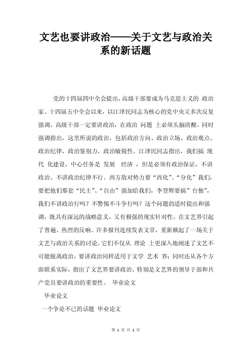 文艺也要讲政治——关于文艺与政治关系的新话题.doc