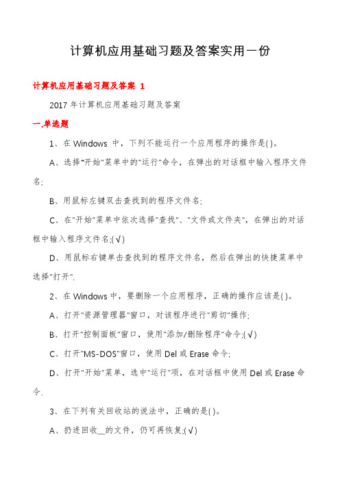 计算机应用基础习题及答案实用一份