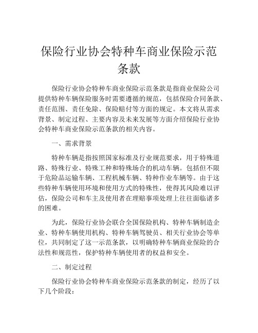 保险行业协会特种车商业保险示范条款