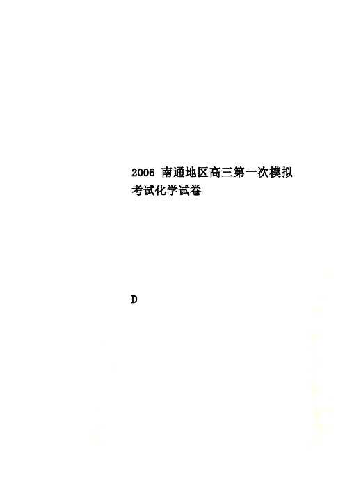 2006南通地区高三第一次模拟考试化学试卷