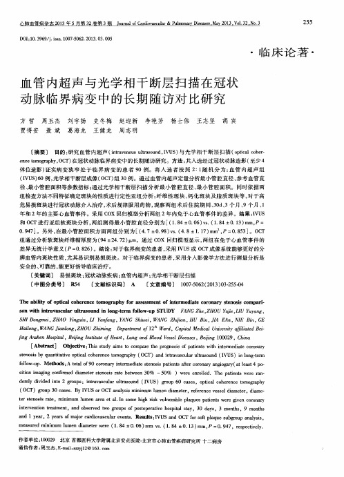 血管内超声与光学相干断层扫描在冠状动脉临界病变中的长期随访对比研究