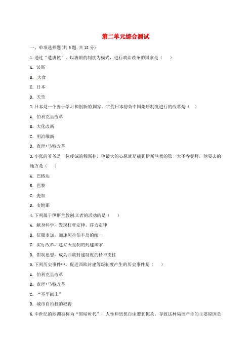 九年级历史第二单元亚洲和欧洲的封建社会综合测试新人教版