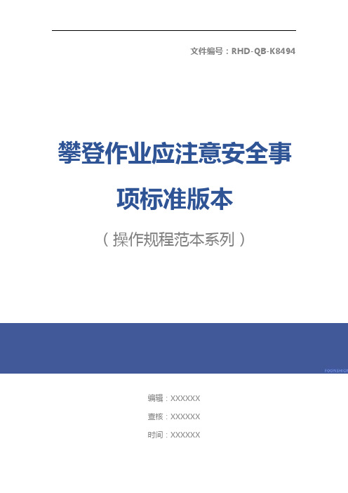 攀登作业应注意安全事项标准版本