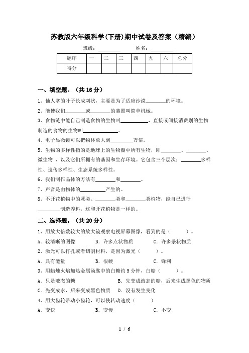 苏教版六年级科学(下册)期中试卷及答案(精编)