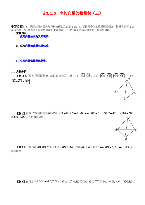 高中数学 3.1.3  空间向量的数量积运算(三)学案 新人教A版选修2-1