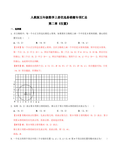 2021年人教版【易错笔记】第二章《位置》五年级数学上册优选易错题专项汇总(教师版)