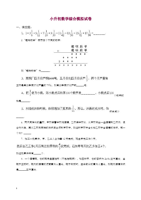 2019-2020学年小升初数学综合模拟试卷答案及详细解析(12).doc