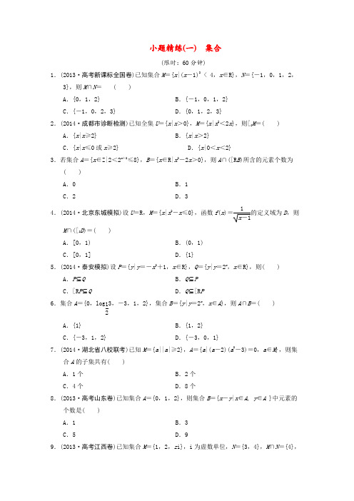 2014届高考数学二轮复习集合限时规范训练理