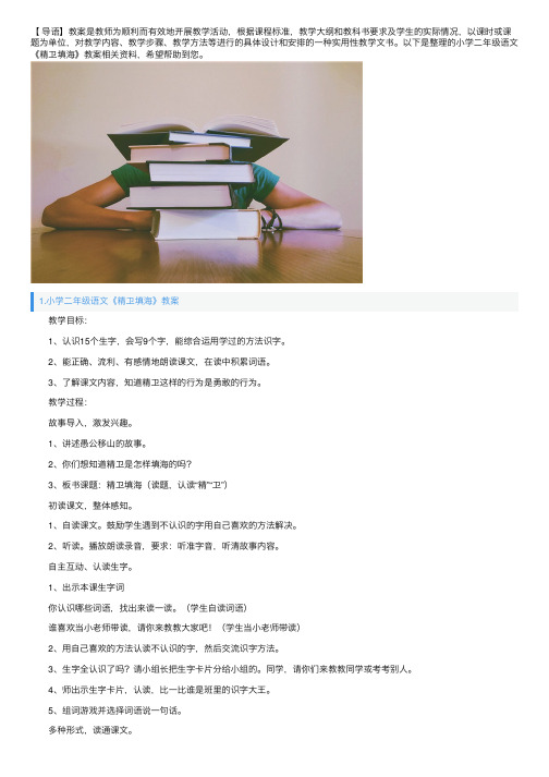 小学二年级语文《精卫填海》教案