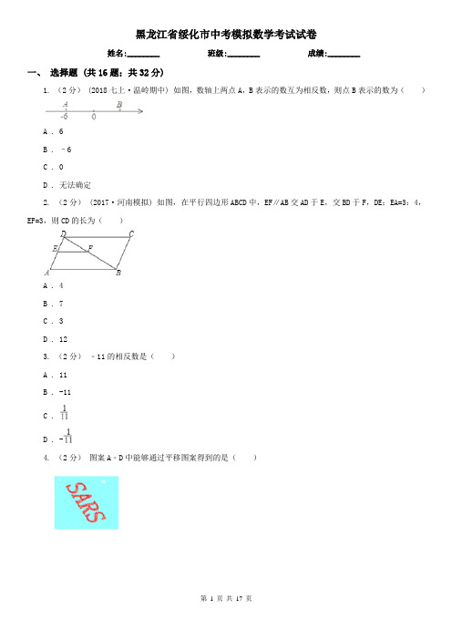 黑龙江省绥化市中考模拟数学考试试卷