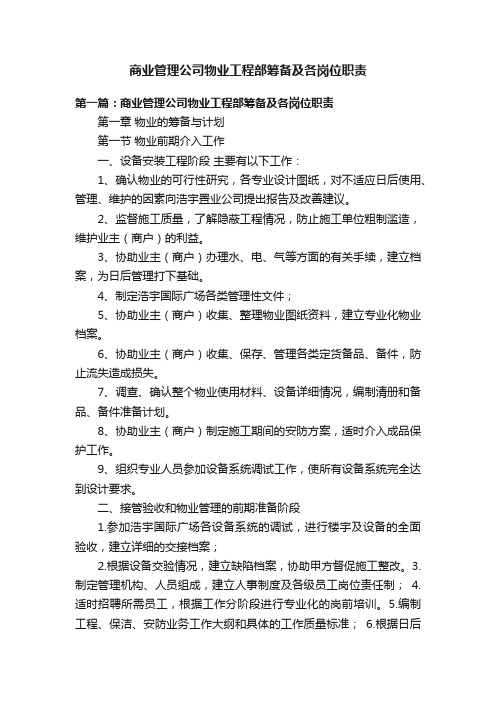 商业管理公司物业工程部筹备及各岗位职责