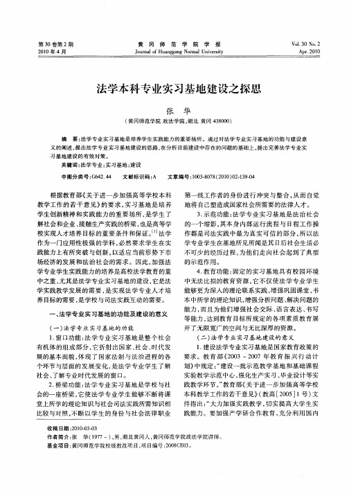 法学本科专业实习基地建设之探思