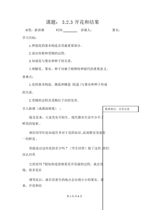 人教版七年级上册生物3.2.3开花和结果学案