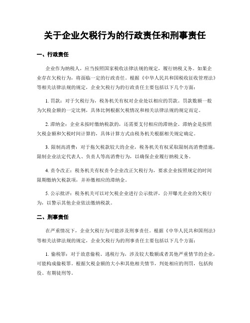 关于企业欠税行为的行政责任和刑事责任