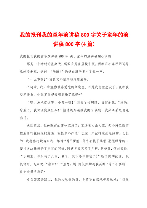 我的报刊我的童年演讲稿800字关于童年的演讲稿800字(4篇)