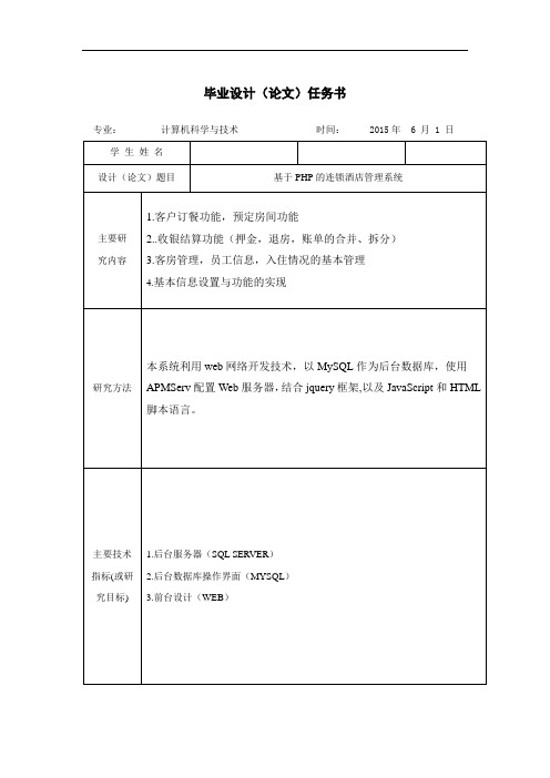 基于PHP的连锁酒店管理系统任务书