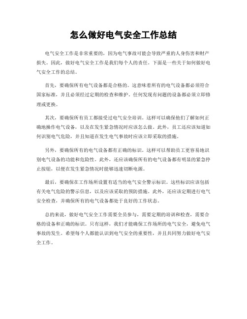 怎么做好电气安全工作总结