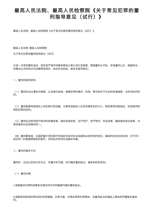 最高人民法院、最高人民检察院《关于常见犯罪的量刑指导意见（试行）》