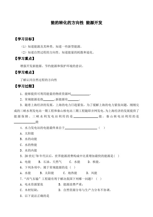 沪科版物理高二年级第一学期第二篇第七章C能的转化的方向性 能源开发_学案设计(无答案)