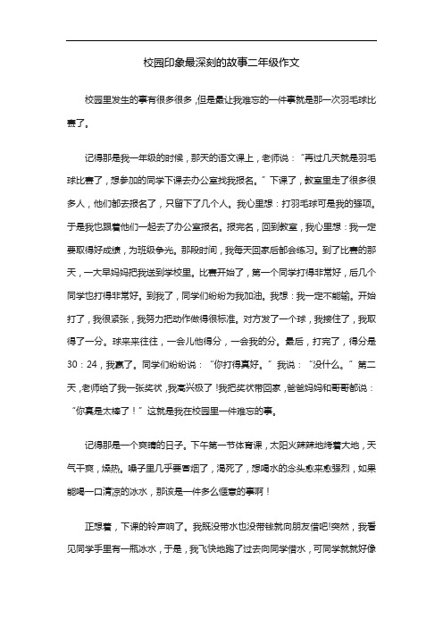 校园印象最深刻的故事二年级作文