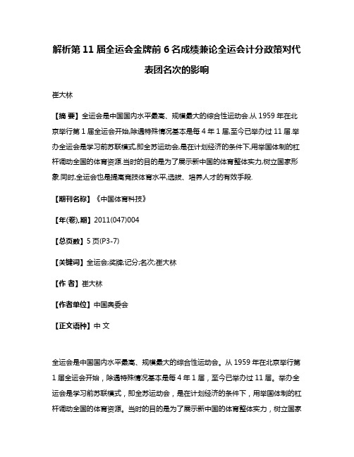 解析第11届全运会金牌前6名成绩兼论全运会计分政策对代表团名次的影响