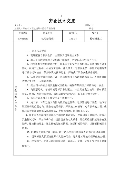 粉喷桩安全技术交底