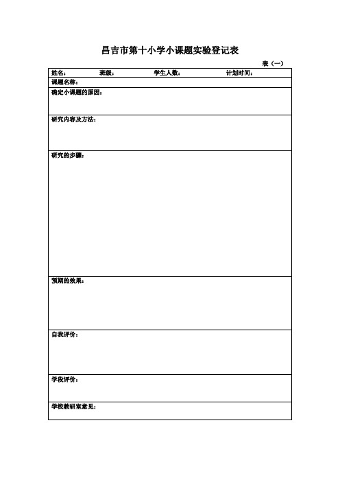 昌吉市第十小学小课题实验登记表